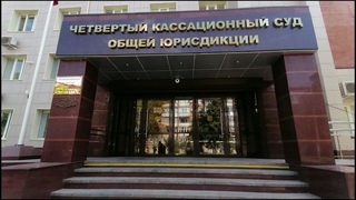Четвертый кассационный суд общей юрисдикции реально работает. Отмена незаконного апелляционного определения в отношении доверителя, осужденного по п. «е» ч. 3 ст. 286 УК РФ, п. «е» ч. 3 ст. 286 УК РФ